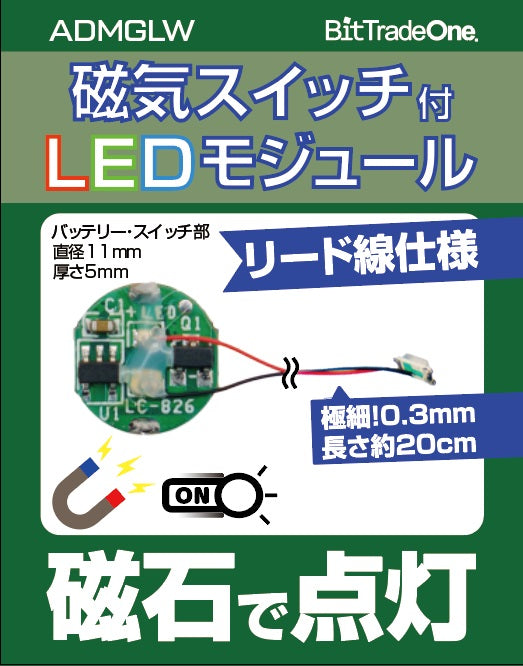 ADMGLW 【1個のみ】磁気スイッチ付LEDマイクロモジュールリード線仕様