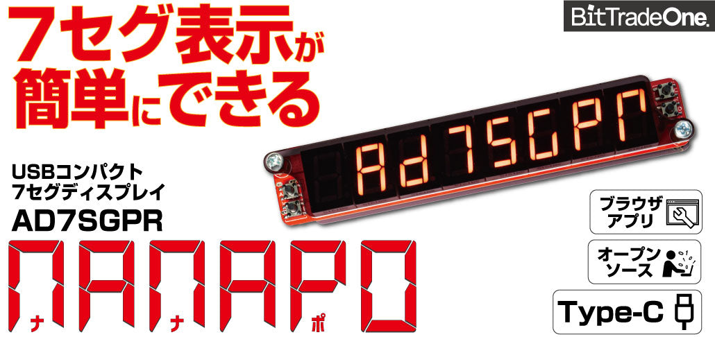 公式オンラインショップ　ビット・トレード・ワン　AD7SGPR　—　USBコンパクト7セグディスプレイ「Nanapo」　BTOS