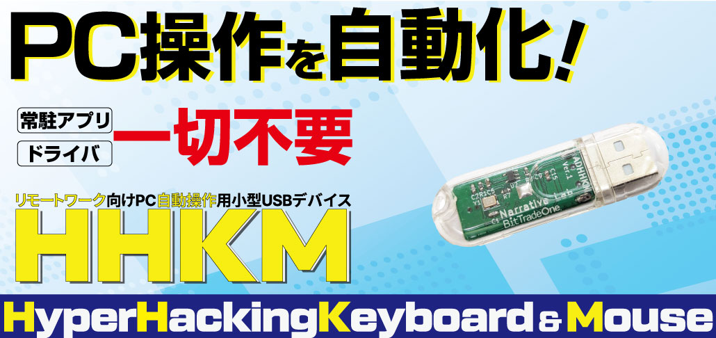 ADHHKM リモートワーク向けPC自動操作用小型USBデバイス 「HHKM」
