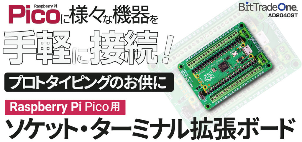 AD2040ST ラズベリーパイ Pico ソケット・ターミナル拡張ボード — ビット・トレード・ワン 公式オンラインショップ BTOS