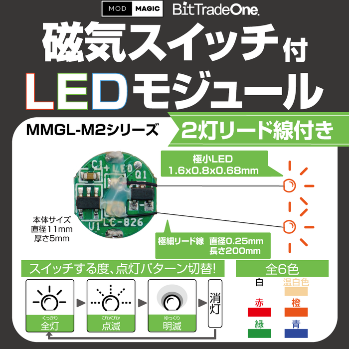 MMGLW2 磁気スイッチ付LEDモジュール2灯リード線仕様 — ビット MMGLW2 磁気スイッチ付LEDモジュール2灯リード線仕様 — ビット