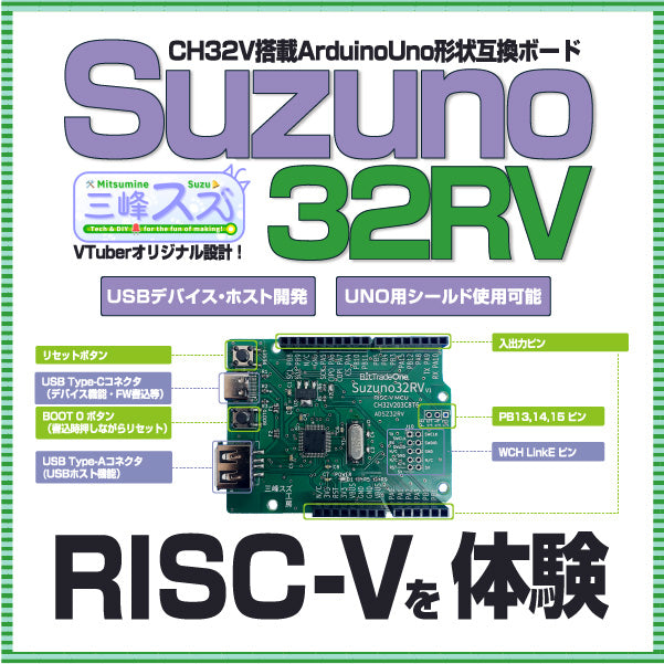 ADSZ32RV RISC-Vを体験しよう！CH32V搭載ArduinoUno互換ボード「Suzuno32RV」