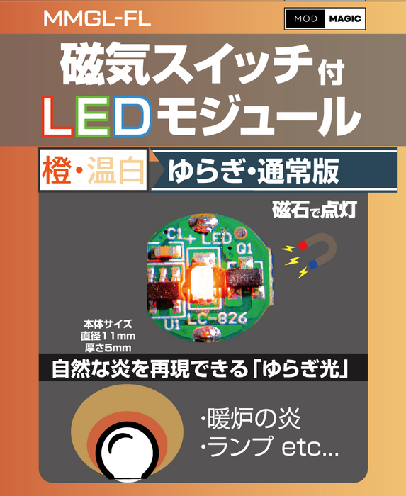 【2月7日発売 予約受付中】磁気スイッチ付LEDモジュール"ゆらぎ" 通常版 バッテリーバンドル