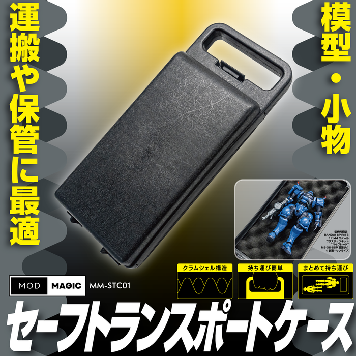 【予約商品 3月6日発売】MM-STC01 MODMAGIC セーフトランスポートケース