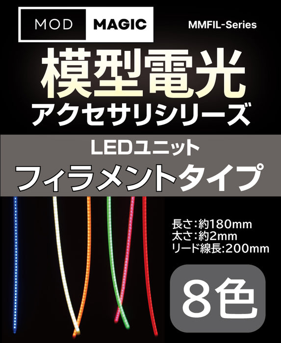 【予約商品 2月6日発売】MMFIL 模型電光LEDユニット フィラメントタイプ