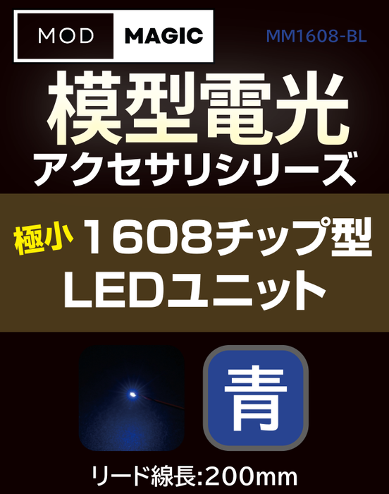 【予約商品 7月24日発売】MM1608 模型電光 極小1608チップ型LEDユニット