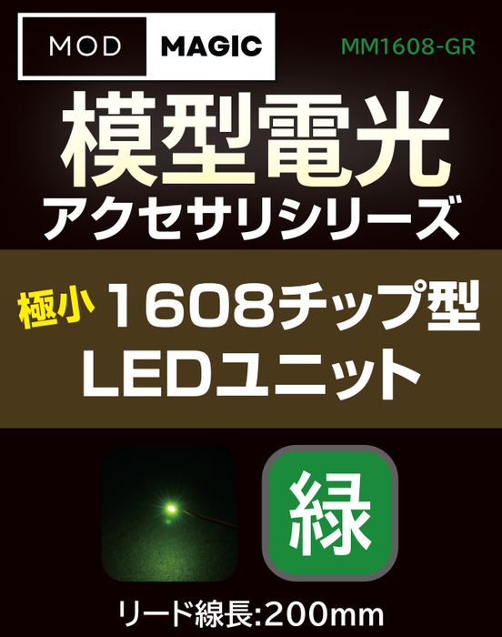 【予約商品 7月24日発売】MM1608 模型電光 極小1608チップ型LEDユニット