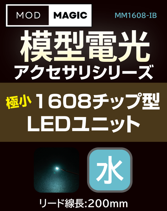 【予約商品 7月24日発売】MM1608 模型電光 極小1608チップ型LEDユニット