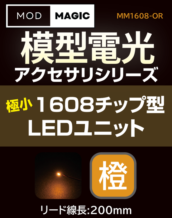 【予約商品 7月24日発売】MM1608 模型電光 極小1608チップ型LEDユニット