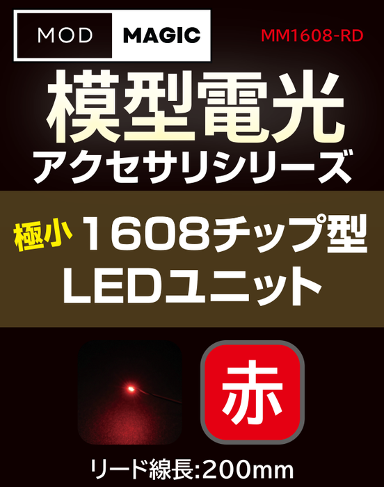 【予約商品 7月24日発売】MM1608 模型電光 極小1608チップ型LEDユニット