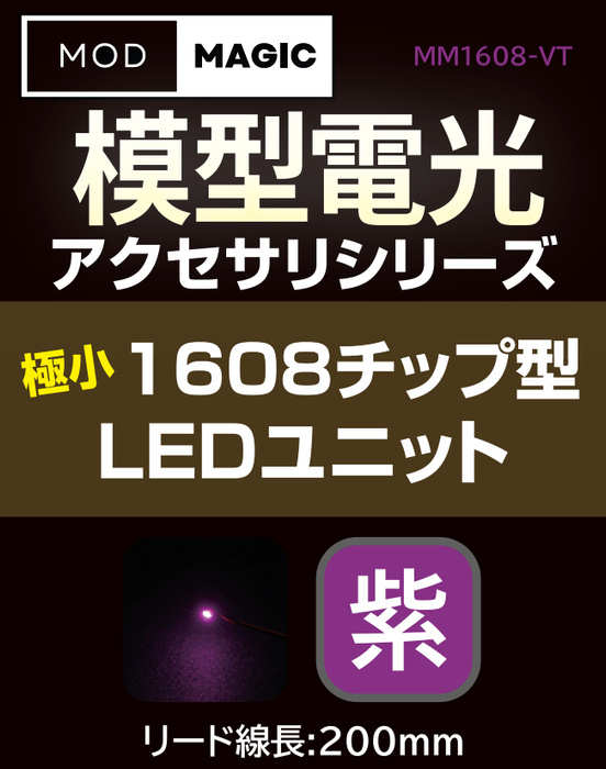 【予約商品 7月24日発売】MM1608 模型電光 極小1608チップ型LEDユニット