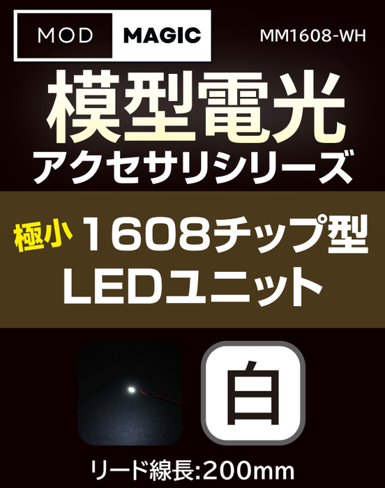 【予約商品 7月24日発売】MM1608 模型電光 極小1608チップ型LEDユニット