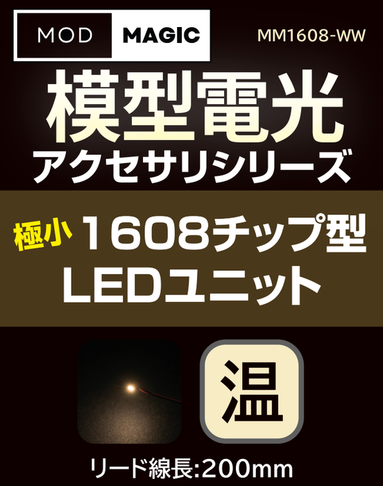 【予約商品 7月24日発売】MM1608 模型電光 極小1608チップ型LEDユニット
