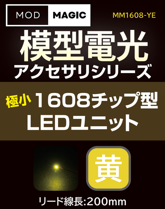 【予約商品 7月24日発売】MM1608 模型電光 極小1608チップ型LEDユニット