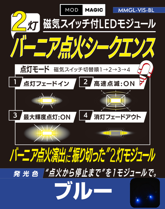 【予約商品 8月21日発売】MMGL-VIS 磁気スイッチ付LEDモジュール バーニア点火シークエンス