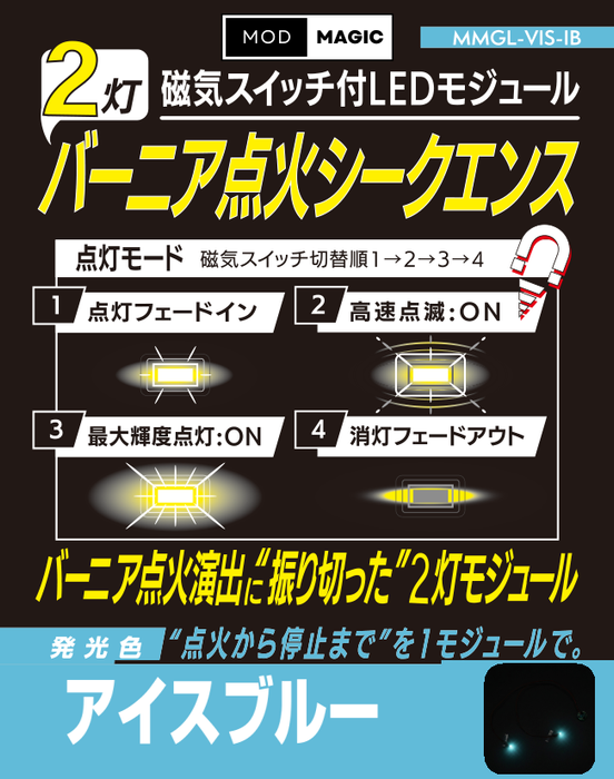 【予約商品 8月21日発売】MMGL-VIS 磁気スイッチ付LEDモジュール バーニア点火シークエンス