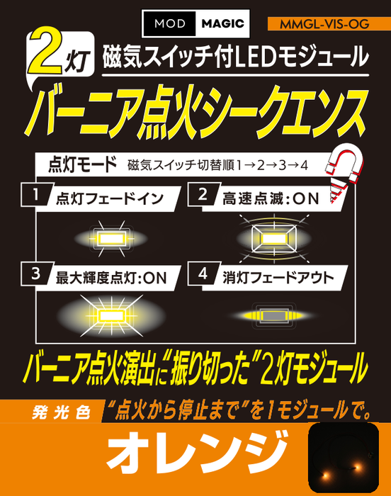 【予約商品 8月21日発売】MMGL-VIS 磁気スイッチ付LEDモジュール バーニア点火シークエンス