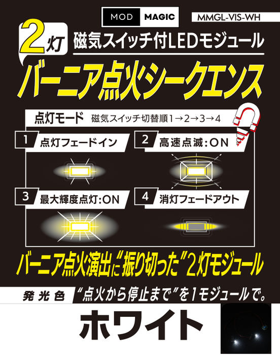 【予約商品 8月21日発売】MMGL-VIS 磁気スイッチ付LEDモジュール バーニア点火シークエンス