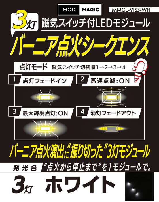 【予約商品 8月21日発売】MMGL-VIS 磁気スイッチ付LEDモジュール バーニア点火シークエンス