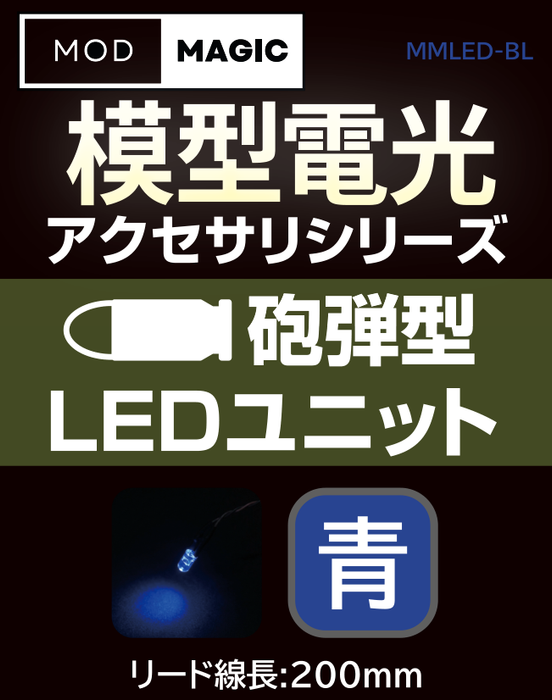 【予約商品 7月24日発売】MMLED 模型電光 砲弾型LEDユニット