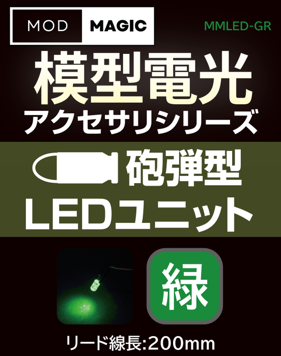 【予約商品 7月24日発売】MMLED 模型電光 砲弾型LEDユニット