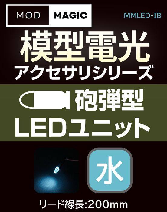 【予約商品 7月24日発売】MMLED 模型電光 砲弾型LEDユニット