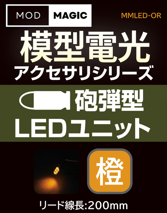 【予約商品 7月24日発売】MMLED 模型電光 砲弾型LEDユニット