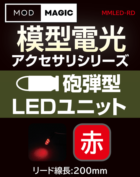 【予約商品 7月24日発売】MMLED 模型電光 砲弾型LEDユニット