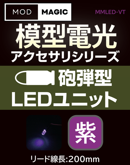 【予約商品 7月24日発売】MMLED 模型電光 砲弾型LEDユニット