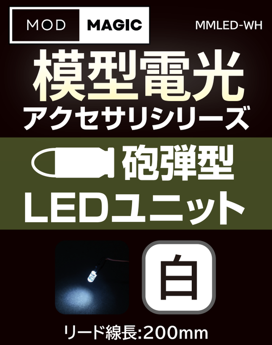 【予約商品 7月24日発売】MMLED 模型電光 砲弾型LEDユニット