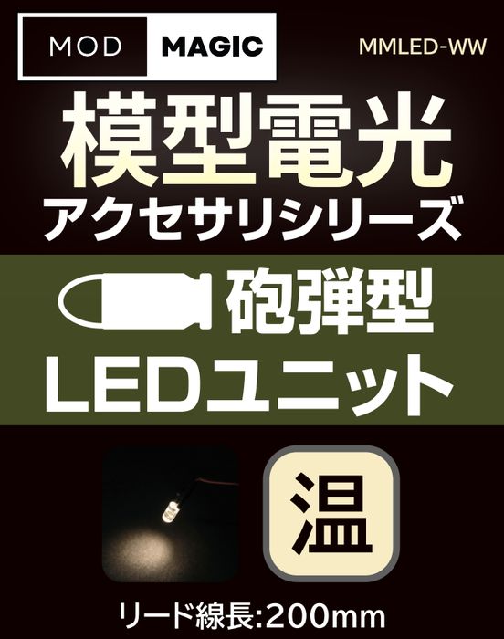 【予約商品 7月24日発売】MMLED 模型電光 砲弾型LEDユニット