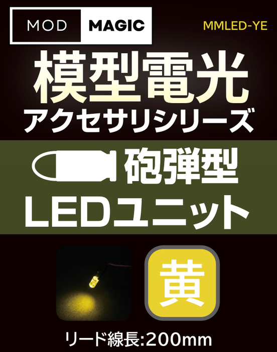 【予約商品 7月24日発売】MMLED 模型電光 砲弾型LEDユニット