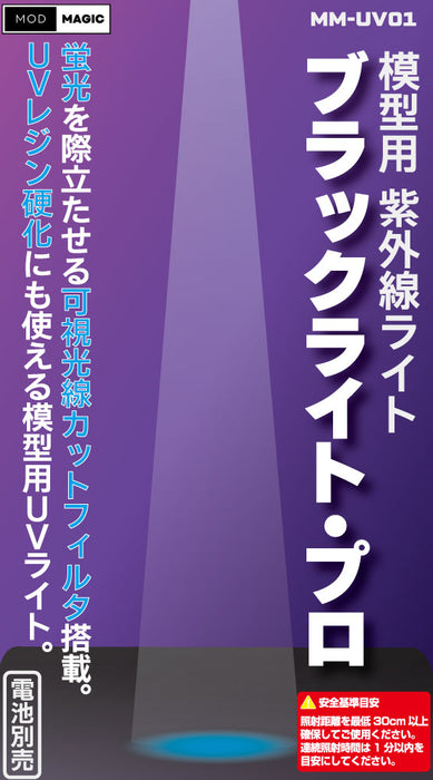 【予約商品12月12日発売予定】MM-UV01 MODMAGICブラックライト・プロ