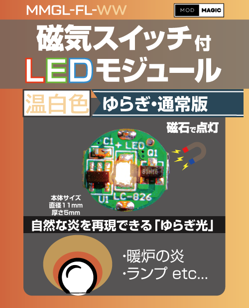 MMGLFL 磁気スイッチ付LEDモジュール ゆらぎ 通常版 — ビット MMGLFL 磁気スイッチ付LEDモジュール ゆらぎ 通常版 — ビット