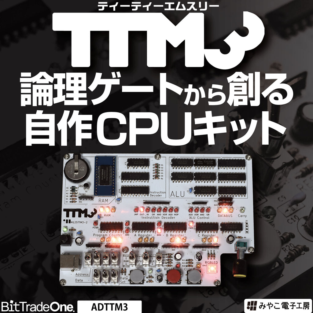 【動作確認済セット】CPU(18C36T)+メモリ+SSD+グラボ ADTTM3 論理ゲートから創る自作CPU 学習キット TTM3 — ビット