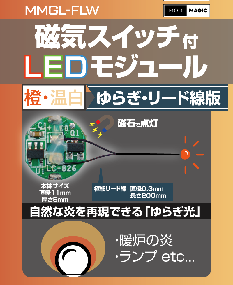 MMGLFL 磁気スイッチ付LEDモジュール ゆらぎ リード線版 — ビット