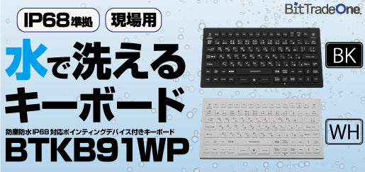 BTKB91WP 防水防塵キーボードBTKB91WP — ビット・トレード・ワン 公式