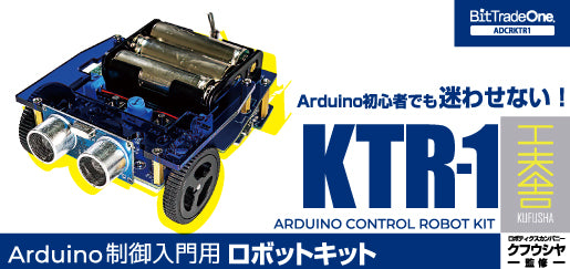 ADCRKTR1  Arduino制御入門用ロボットキット 「KTR-1」